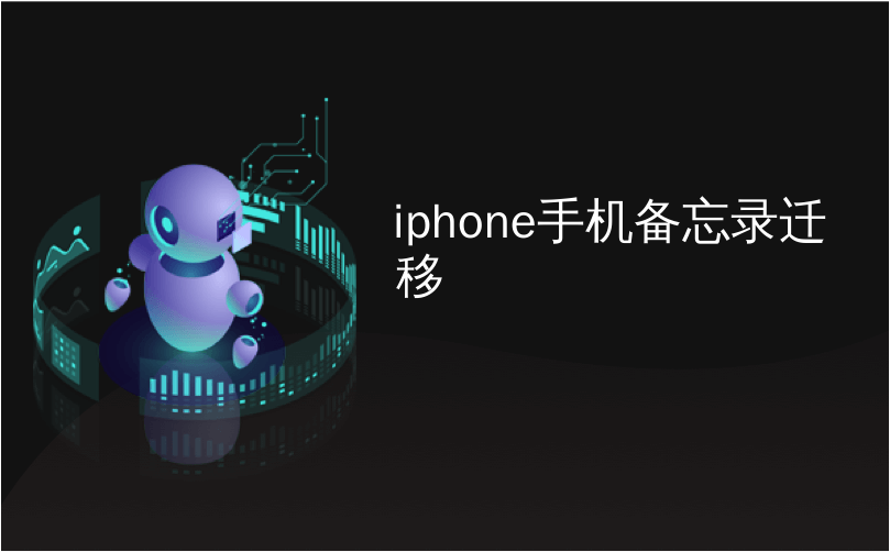 iphone手机备忘录迁移