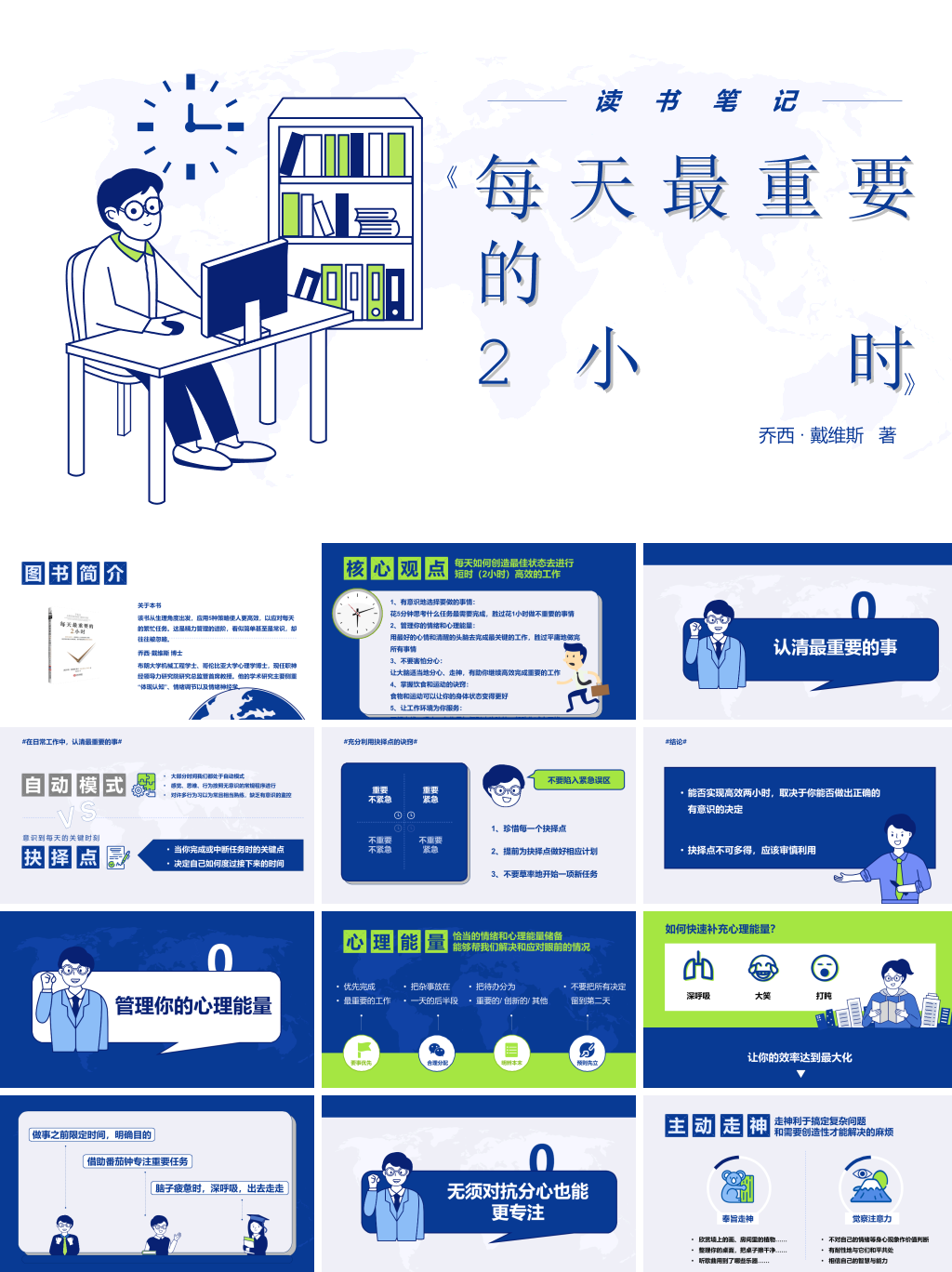 《每天最重要的2小时》读书笔记PPT