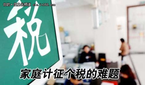 破解以家庭征收个税技术瓶颈信息化之路