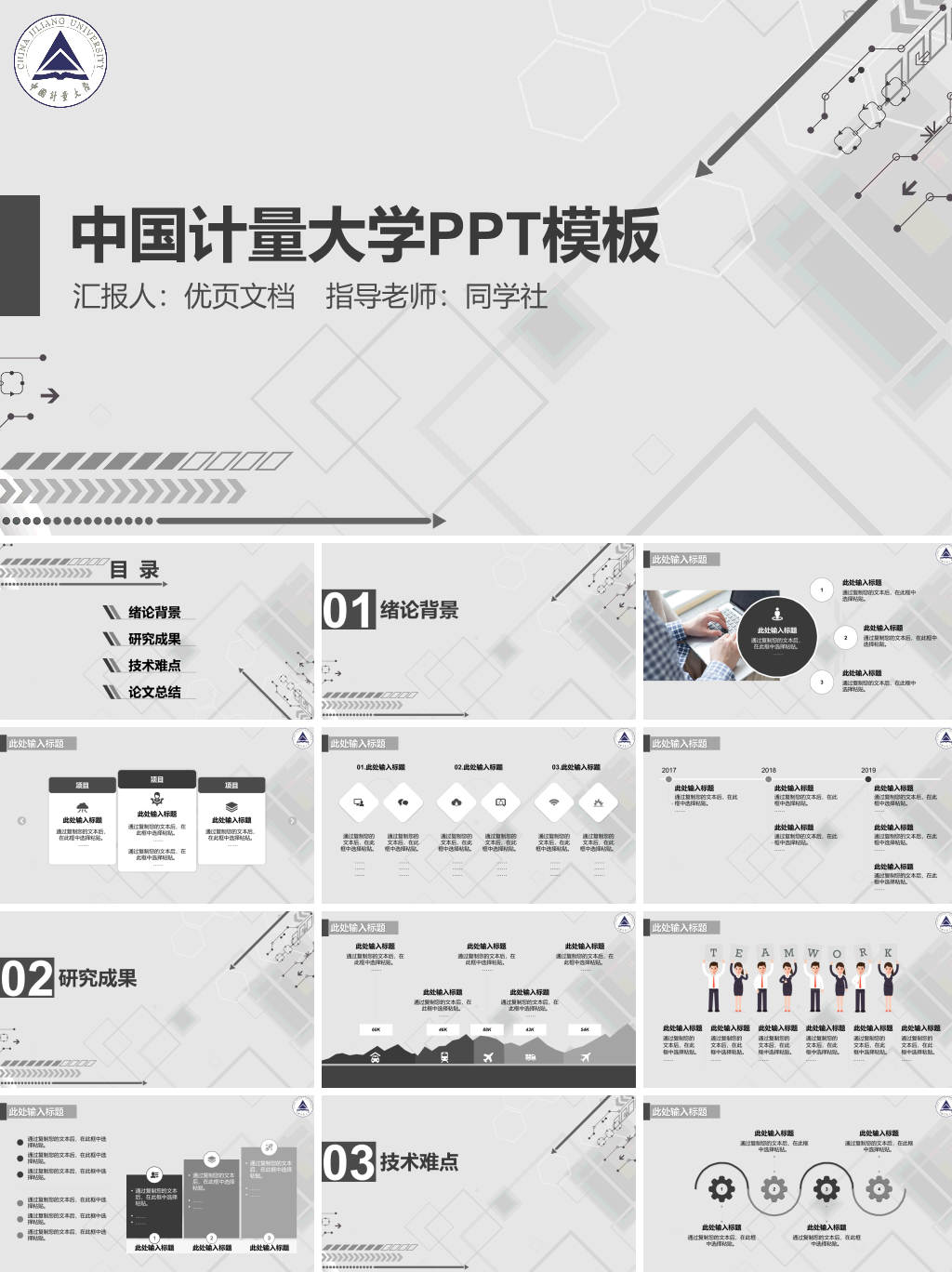 中国计量大学本科毕业论文答辩PPT