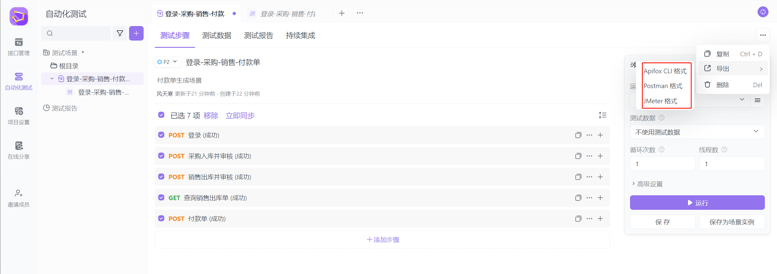 2024年最新最全面的Apifox使用-自动化测试