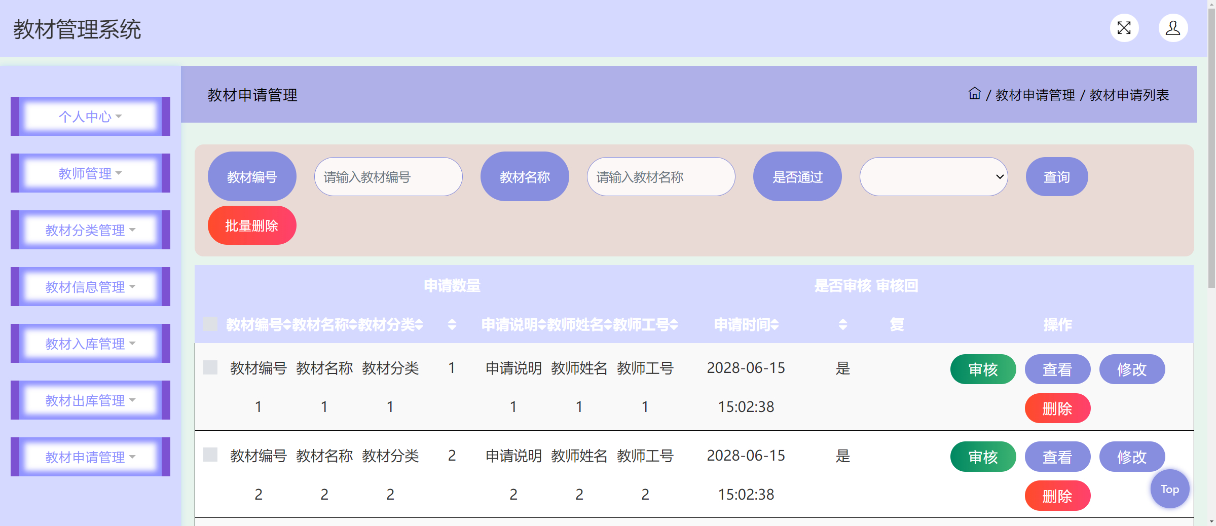 管理员-教材申请管理
