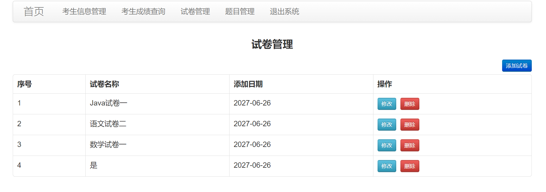 管理员-试卷管理