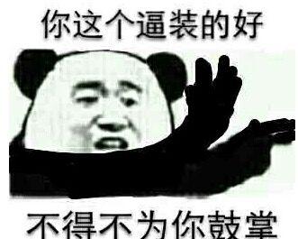 装逼图