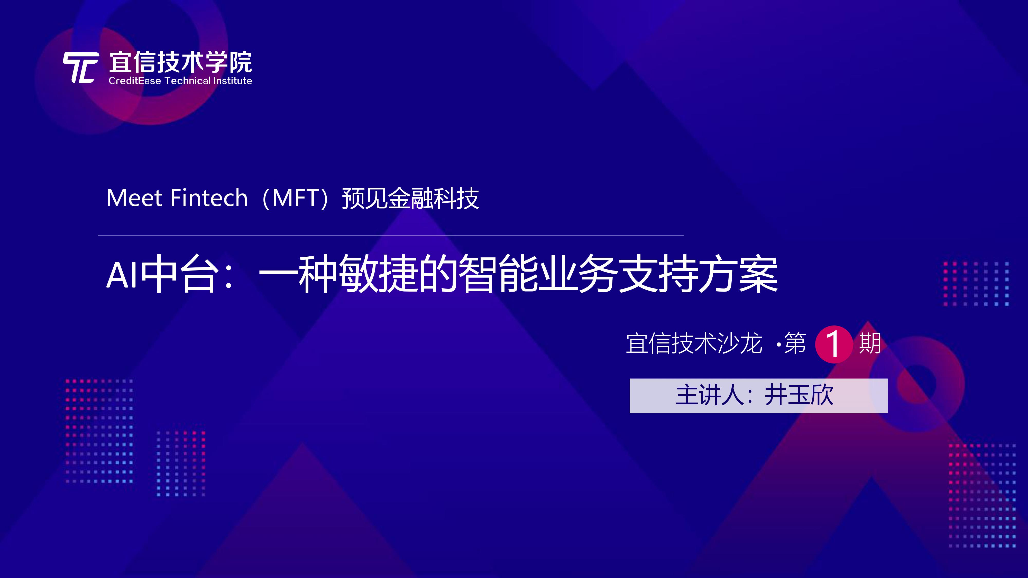 宜信中台实践|AI中台:一种敏捷的智能业务支持方案(分享实录)-CSDN博客