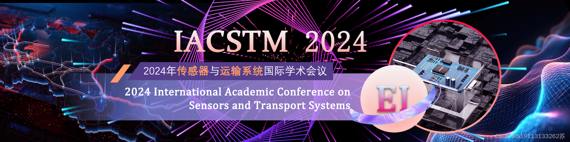 【火热征稿|EI稳定收录|见刊快 2024年传感器与运输系统国际学术会议(IACSTM 2024)_2024年系统类ei见刊快-CSDN博客