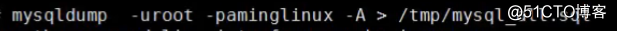Linux -MySQL-数据库备份与恢复