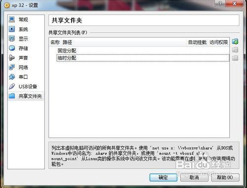 VirtualBox如何共享文件夹