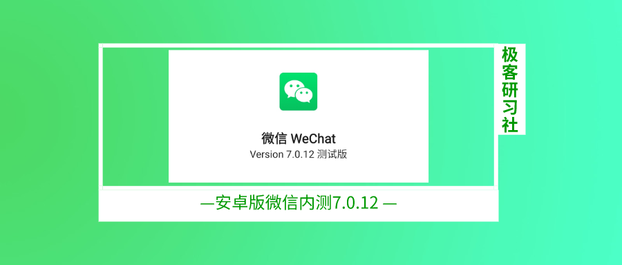 20200227安卓微信7.0.12内测.png