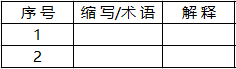 术语解释.png