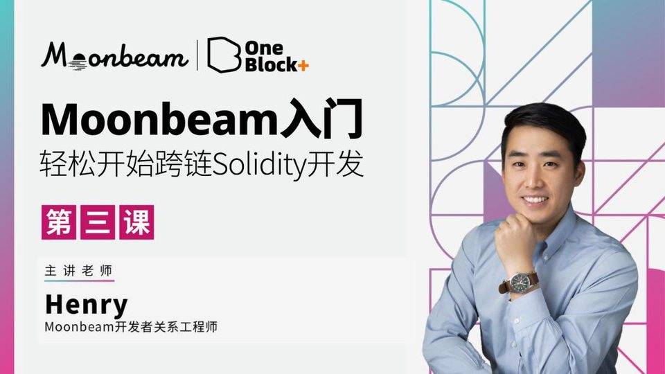 Moonbeam 入门开发｜第三课：Truffle 和连接 MetaMask