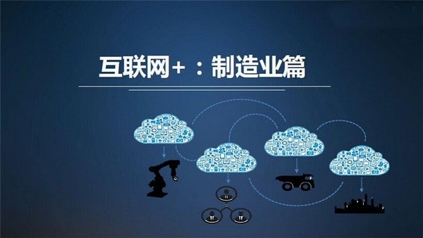 互联网＋制造业：六大特点三大问题