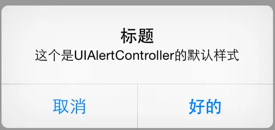 UIAlertController默认样式