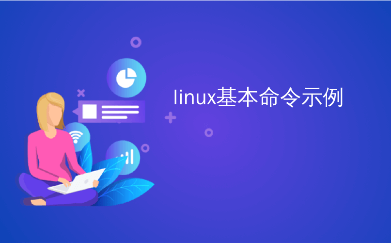 linux基本命令示例