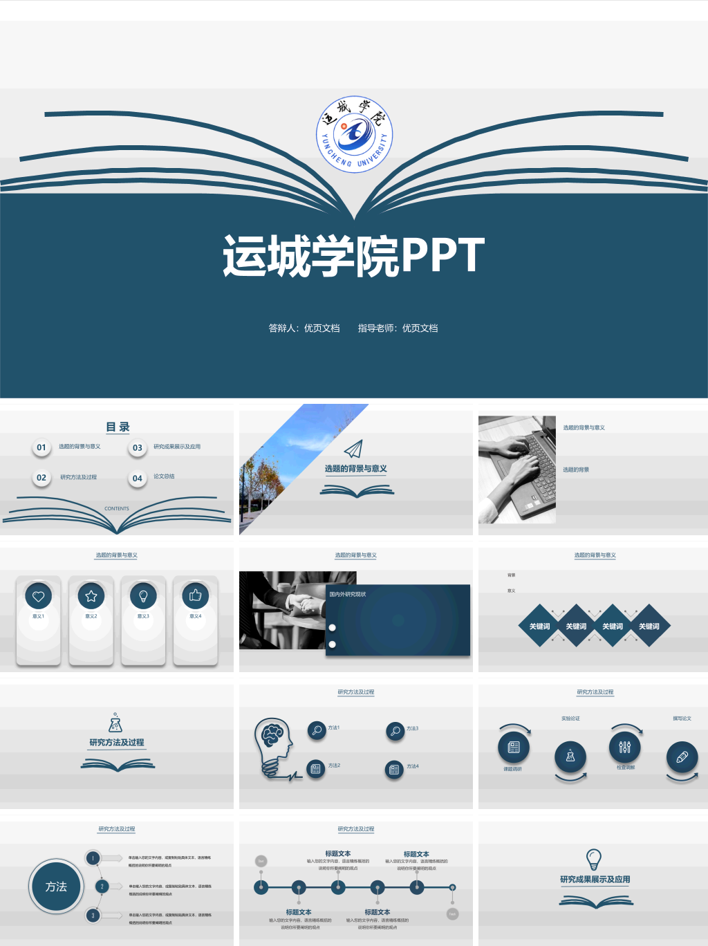 运城学院本科毕业论文答辩PPT