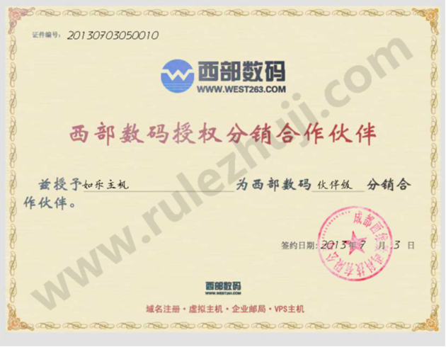 如乐主机的西部数码代理商授权证书