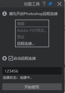 连接界面