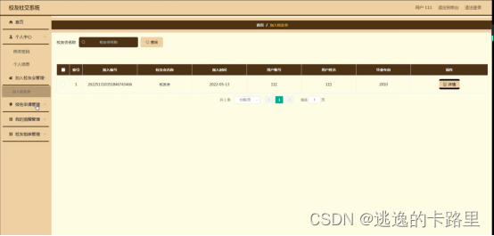 图5-21加入校友会管理界面图