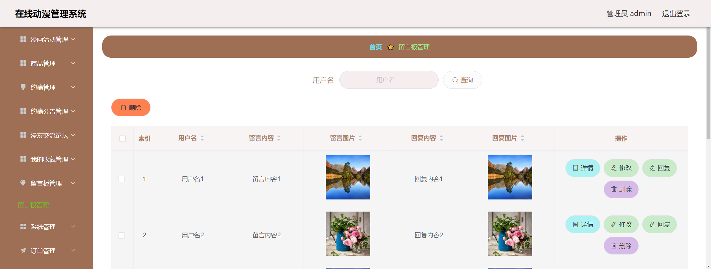 管理员-留言管理