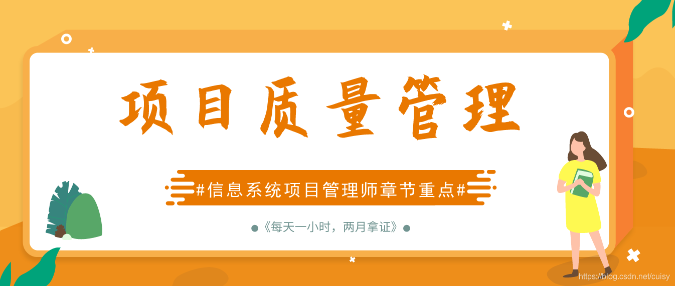 信息系统项目管理师章节重点(9)项目质量管理