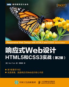 响应式Web设计：HTML5和CSS3实战