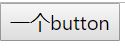 无样式button