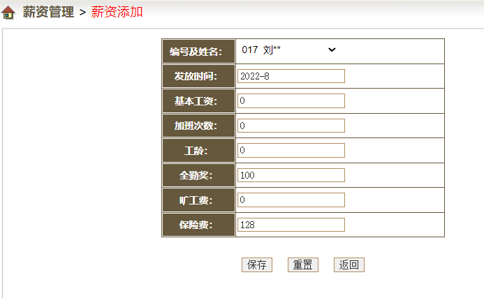 添加薪资
