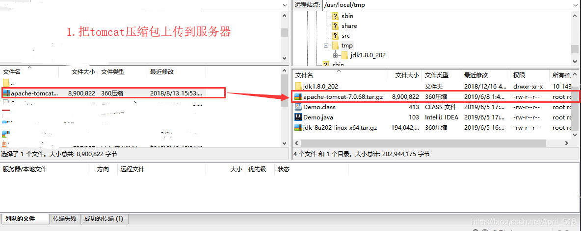 把tomcat压缩包上传到服务器