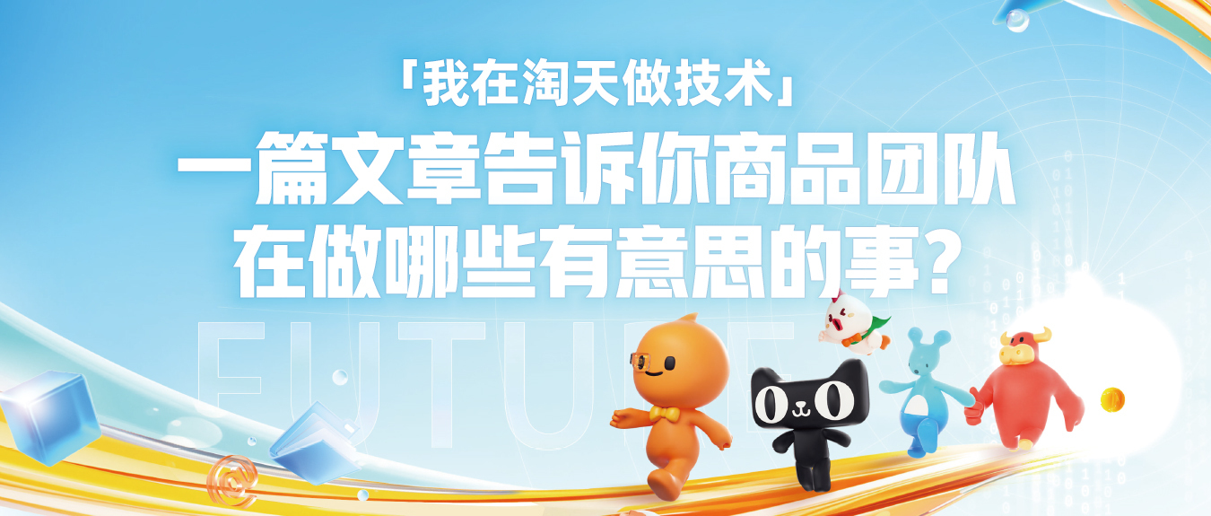 「我在淘天做技术」一篇文章告诉你商品团队在做哪些有意思的事？