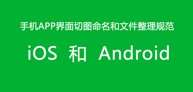 ios和android-切图规范
