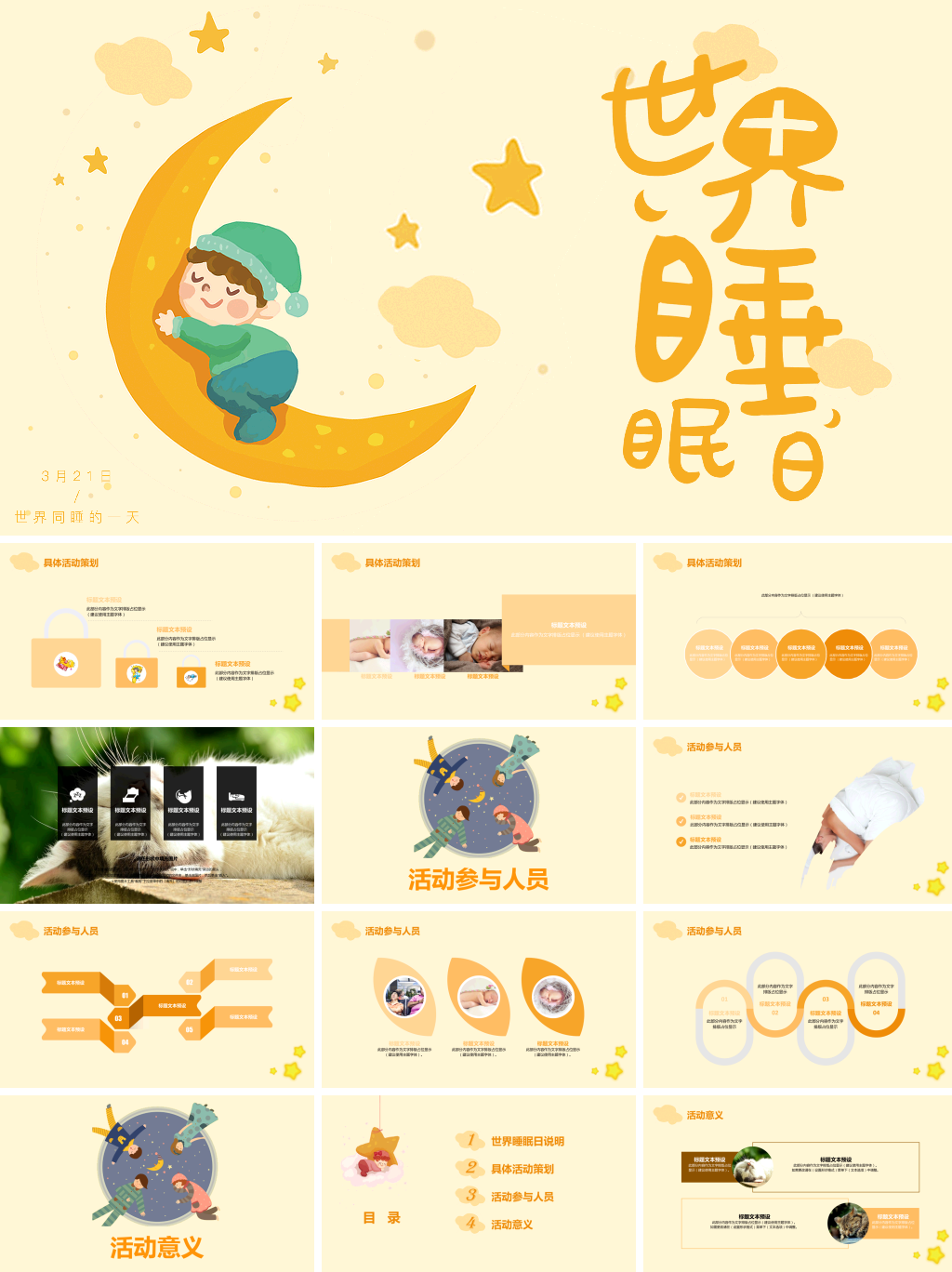 世界睡眠日 (3)