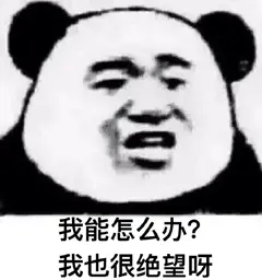 我也很绝望啊