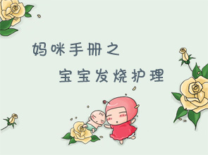 10招对付宝宝发烧
