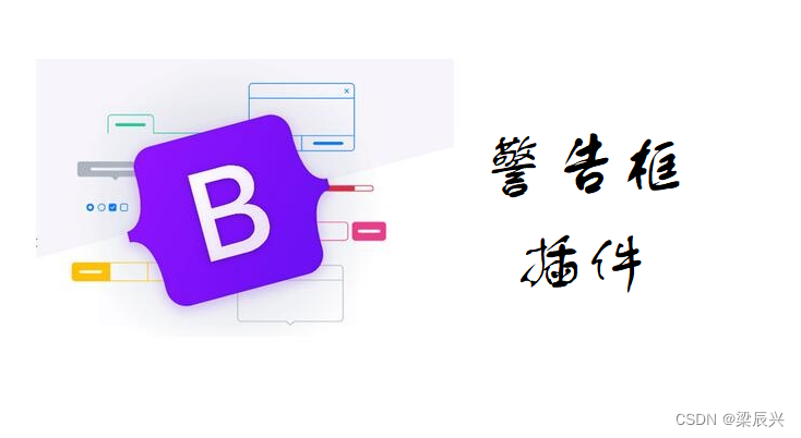 5.9 Bootstrap 警告框(Alert)插件_bootstrap alert-CSDN博客
