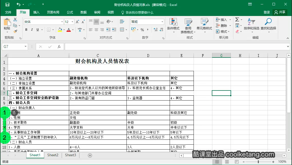 Excel互动教程-酷课堂