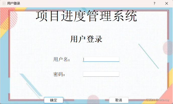 项目进度管理系统—-Python下Pyside2模块(大一课设)插图11 项目进度管理系统----Python下Pyside2模块(大一课设)
