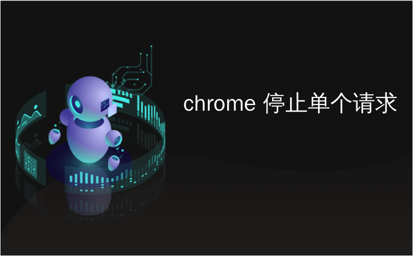 chrome 停止单个请求