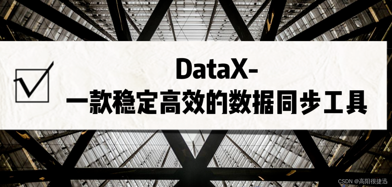 DataX-一款稳定高效的数据同步工具-从安装、启动、配置、使用总结，看这篇让你一步到位_datax配置-CSDN博客