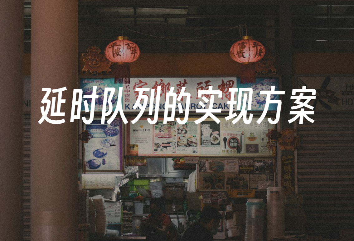 Java中常见延时队列的实现方案总结_java延迟队列