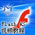 独家：Flash ActionScript视频教程