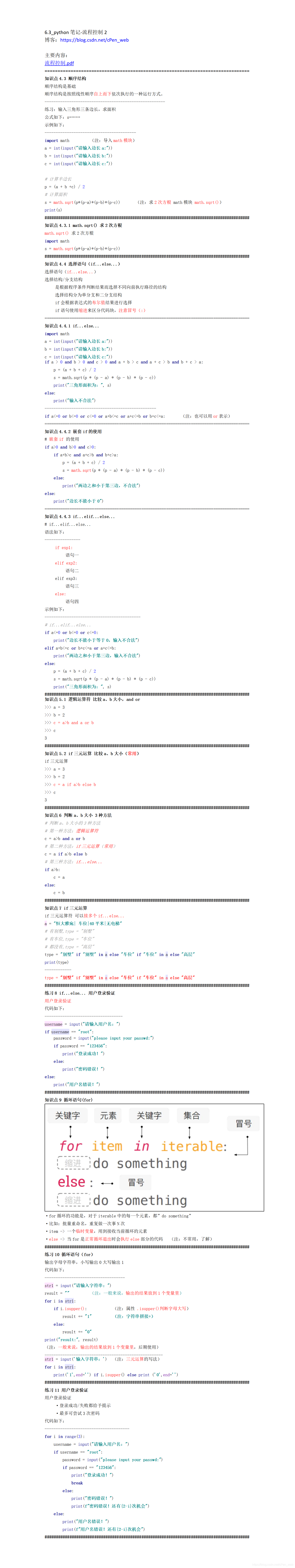6.3_python笔记-流程控制2