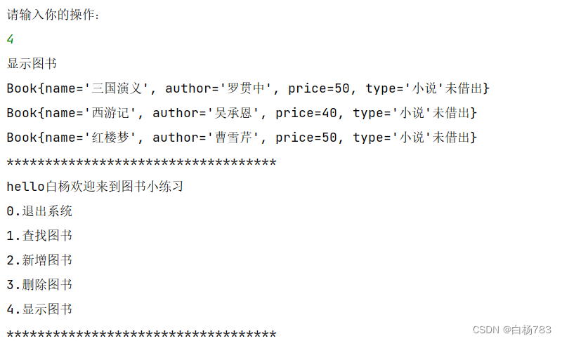 JavaSE综合大练习——图书管理系统的实现