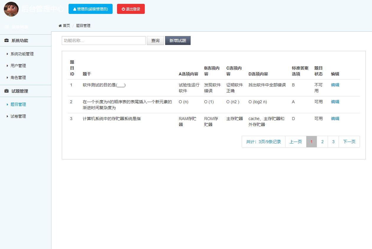 源码码头-JSP在线网络考试管理系统-管理员角色-题目管理