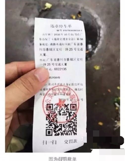 扫二维码缴违章停车罚款？骗你的！