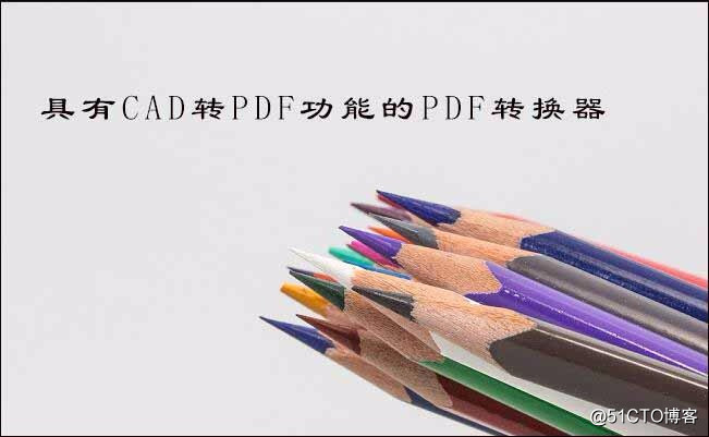Cad怎么转成pdf，cad转pdf的小技巧