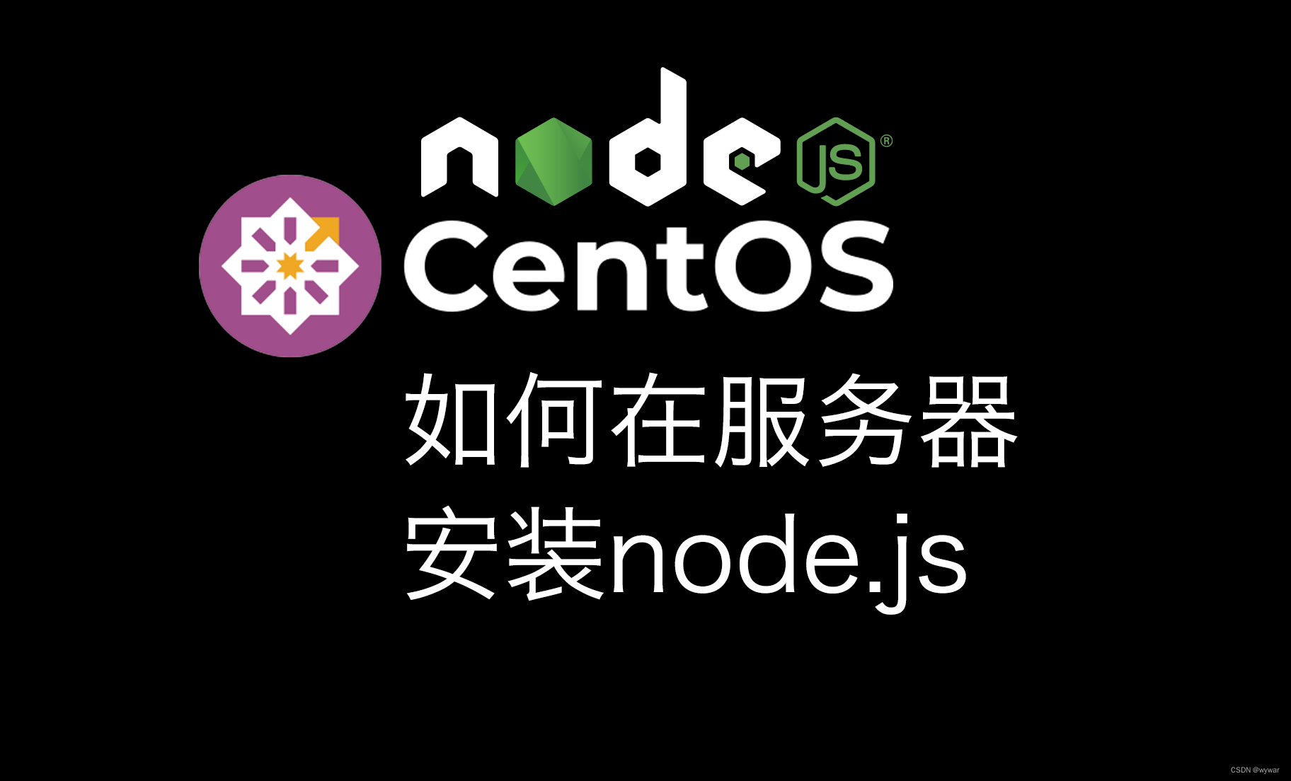 如何在服务器CenOS上安装node.js封面