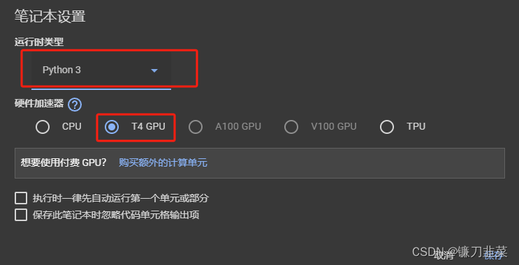 Colab笔记本设置