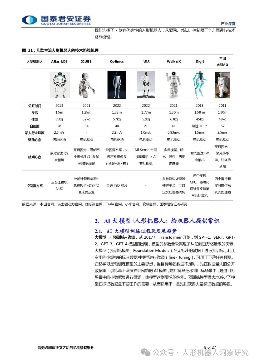 AI大模型赋能人形机器人，迈向通用人工智能的一大步