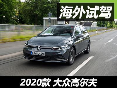 跌落神坛？全网首测第八代高尔夫1.5T