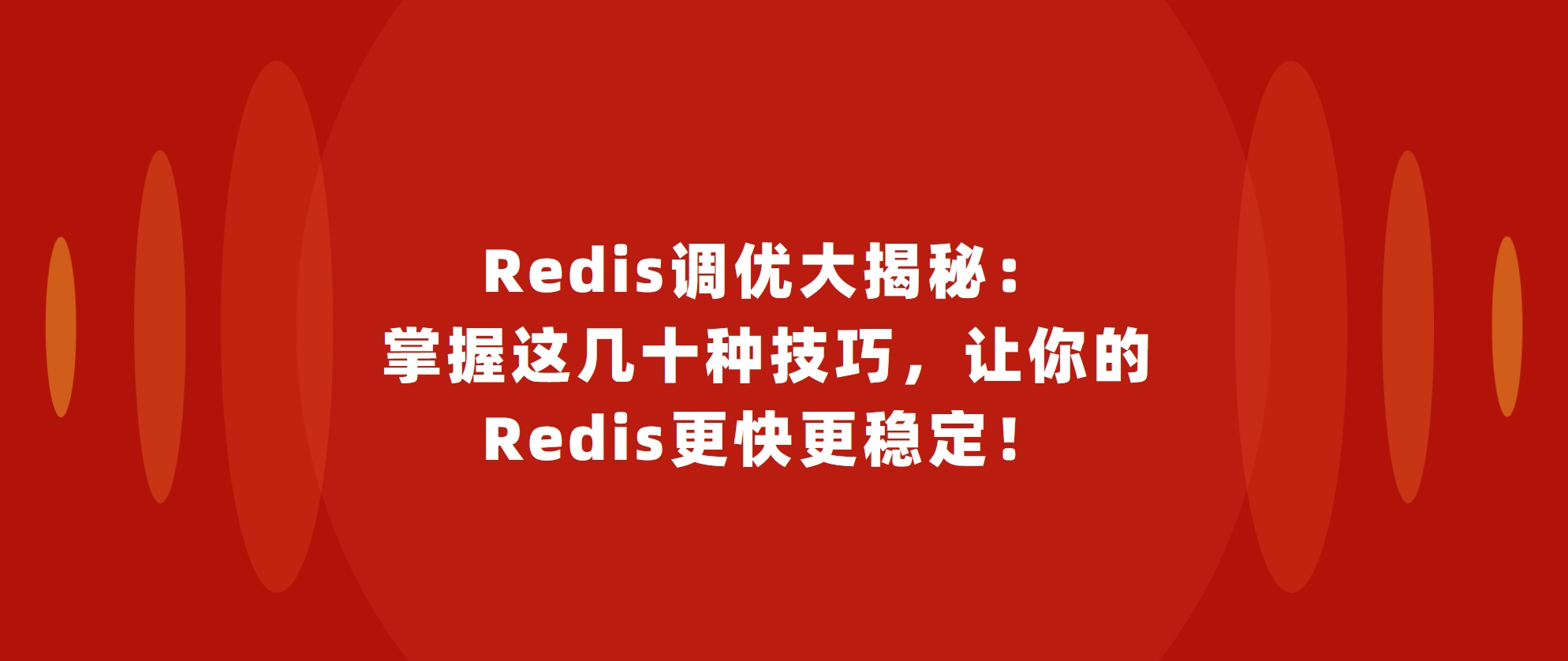 Redis调优大揭秘:掌握这几十种技巧,让你的Redis更快更稳定!